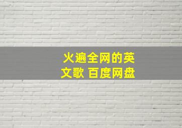 火遍全网的英文歌 百度网盘